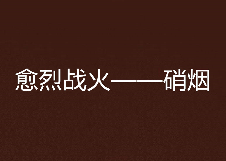 包含场上硝烟战火弥漫，胜负悬念引人入胜的词条