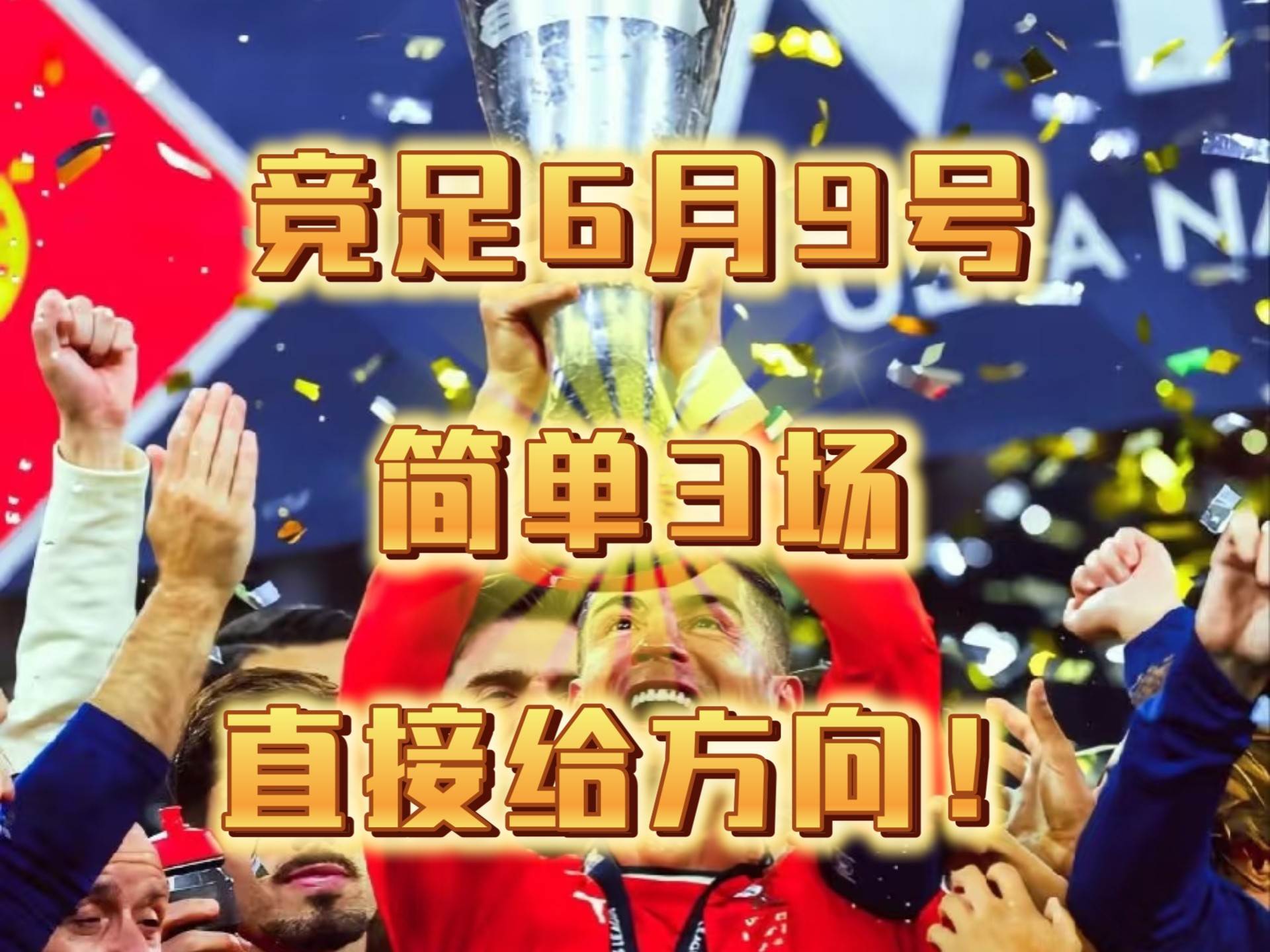 专家分析欧预赛比赛胜负几率