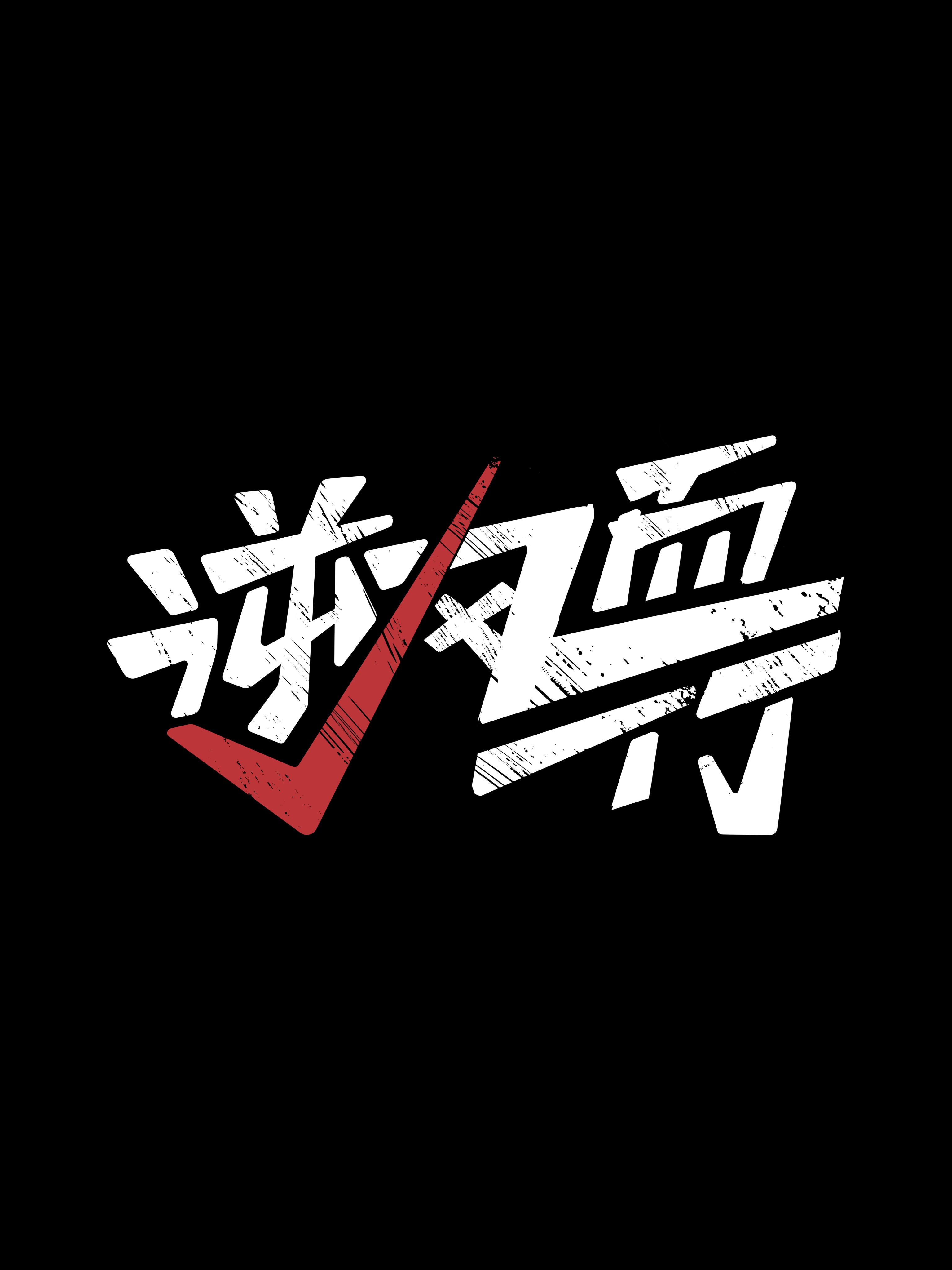 磨砺成钢，弱小队伍逆风翻盘的简单介绍